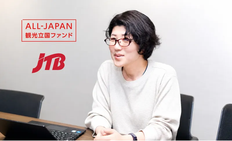 地方創生タイムズでJTB/ALL-JAPAN観光立国ファンドのキャピタリスト菊谷氏を取材